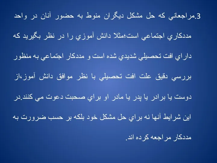 3.مراجعاني كه حل مشكل ديگران منوط به حضور آنان در واحد مددكاري