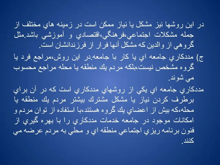 در اين روشها نيز مشكل يا نياز ممكن است در زمينه هاي