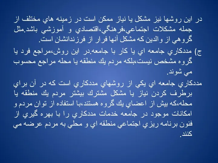 در اين روشها نيز مشكل يا نياز ممكن است در زمينه هاي