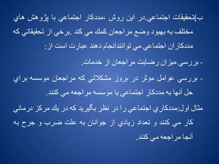 ب)تحقيقات اجتماعي.در اين روش ،مددكار اجتماعي با پژوهش هاي مختلف به بهبود