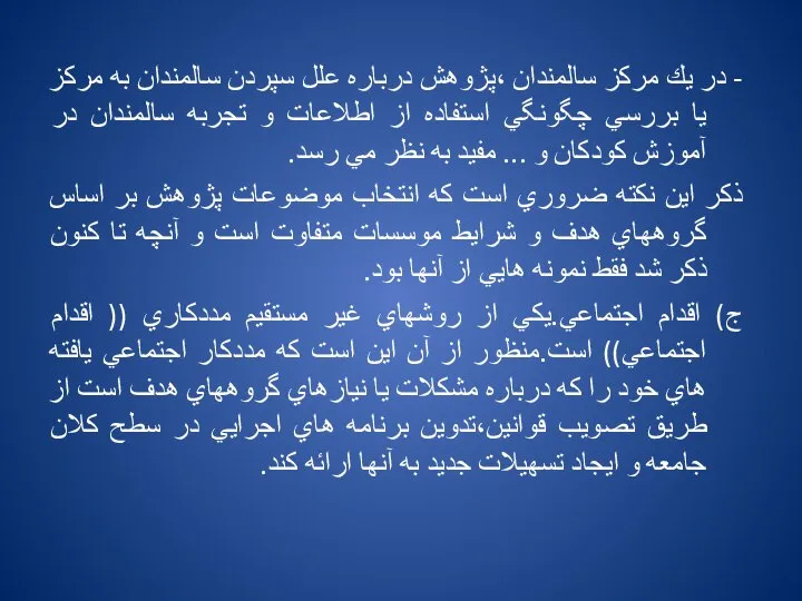 - در يك مركز سالمندان ،پژوهش درباره علل سپردن سالمندان به مركز