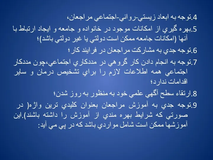 4.توجه به ابعاد زيستي-رواني-اجتماعي مراجعان، 5.بهره گيري از امكانات موجود در خانواده