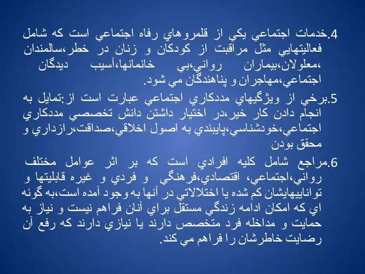 4.خدمات اجتماعي يكي از قلمروهاي رفاه اجتماعي است كه شامل فعاليتهايي مثل