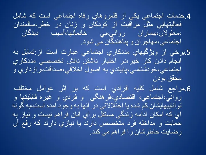 4.خدمات اجتماعي يكي از قلمروهاي رفاه اجتماعي است كه شامل فعاليتهايي مثل