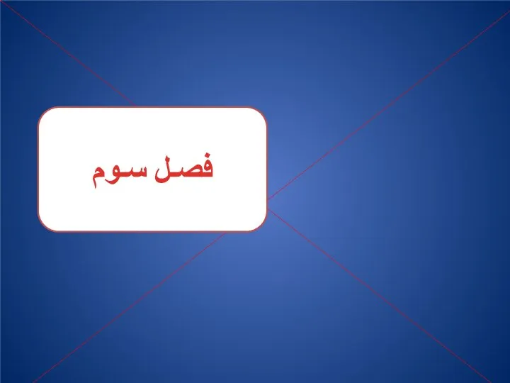 فصـل سـوم