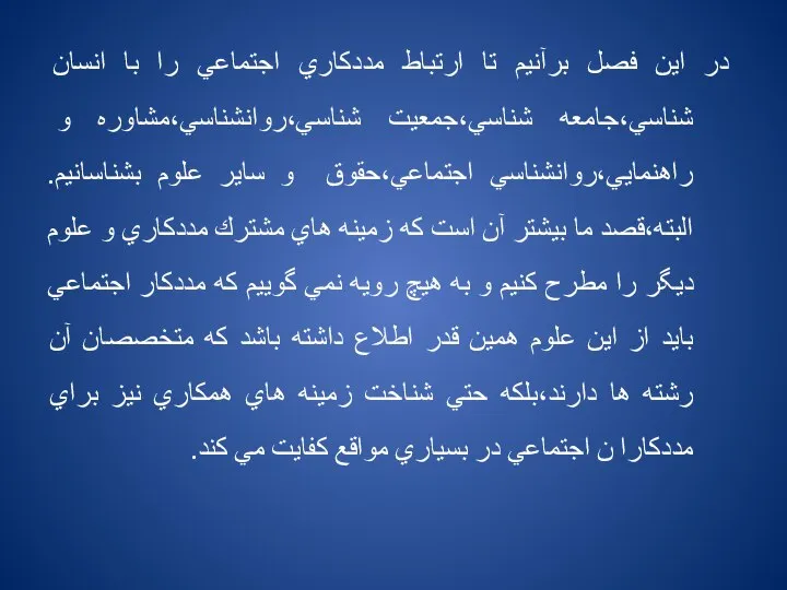 در اين فصل برآنيم تا ارتباط مددكاري اجتماعي را با انسان شناسي،جامعه