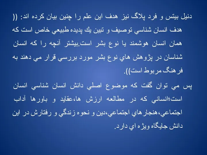 دنيل بيتس و فرد پلاگ نيز هدف اين علم را چنين بيان