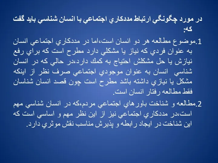 در مورد چگونگي ارتباط مددكاري اجتماعي با انسان شناسي بايد گفت كه: