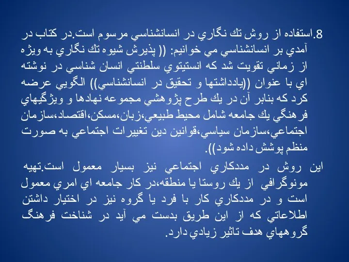 8.استفاده از روش تك نگاري در انسانشناسي مرسوم است.در كتاب در آمدي