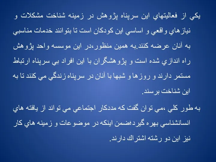 يكي از فعاليتهاي اين سرپناه پژوهش در زمينه شناخت مشكلات و نيازهاي