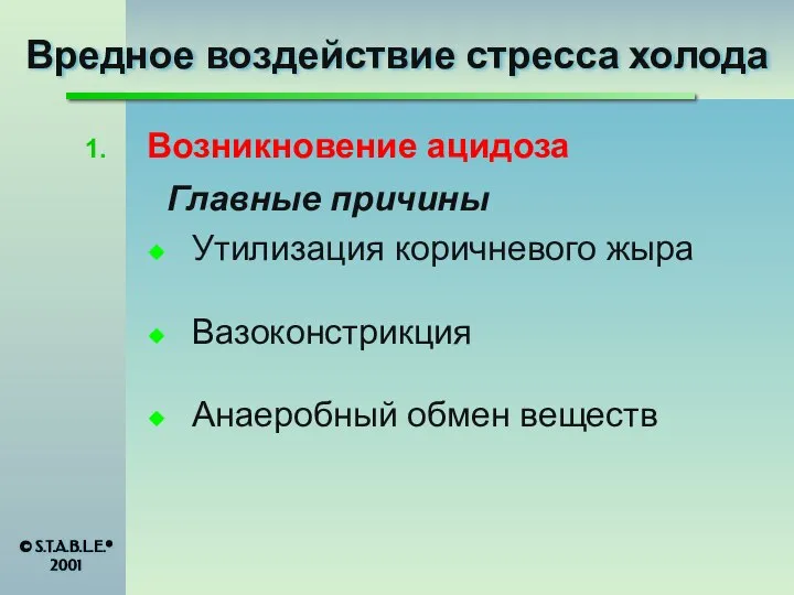 Возникновение ацидоза Главные причины Утилизация коричневого жыра Вазоконстрикция Анаеробный обмен веществ ©