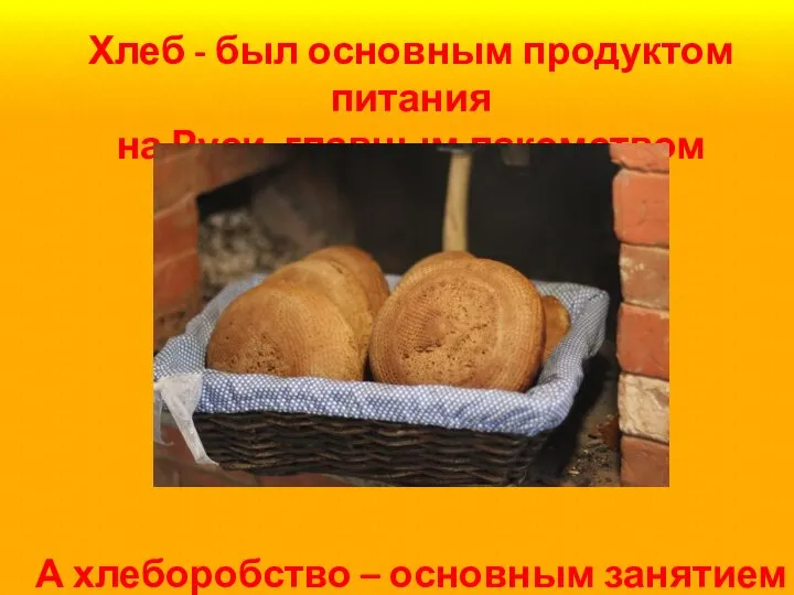 Хлеб - был основным продуктом питания на Руси, главным лакомством А хлеборобство – основным занятием славян