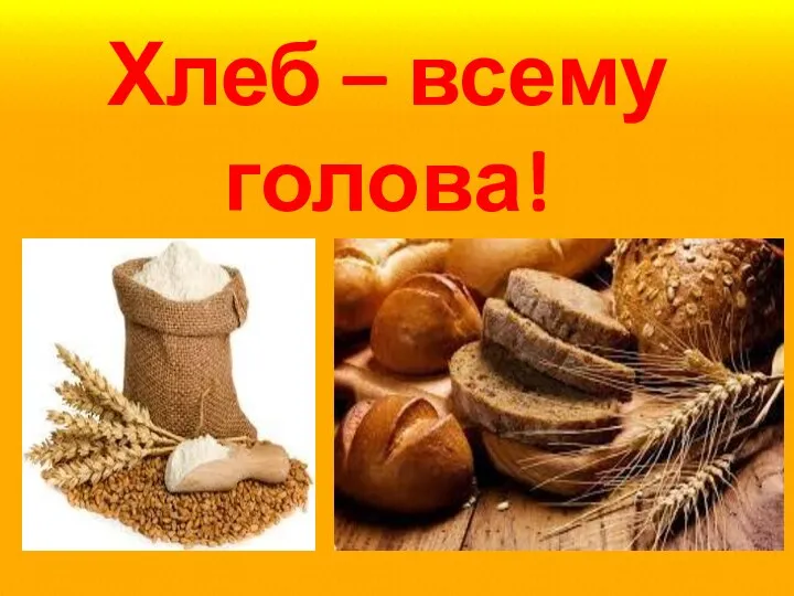 Хлеб – всему голова!