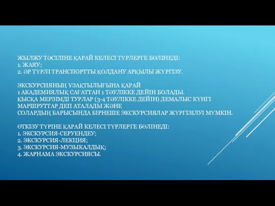 ЖЫЛЖУ ТӘСІЛІНЕ ҚАРАЙ КЕЛЕСІ ТҮРЛЕРГЕ БӨЛІНЕДІ: 1. ЖАЯУ; 2. ӘР ТҮРЛІ ТРАНСПОРТТЫ