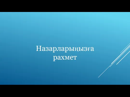 Назарларыңызға рахмет