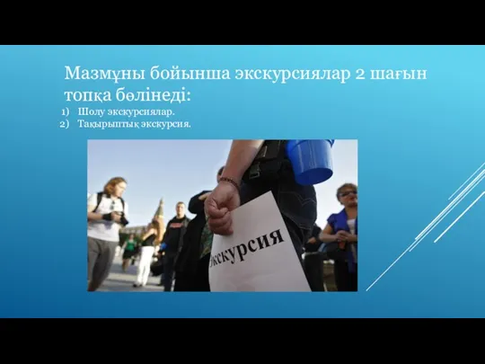 Мазмұны бойынша экскурсиялар 2 шағын топқа бөлінеді: Шолу экскурсиялар. Тақырыптық экскурсия.