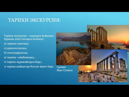 ТАРИХИ ЭКСКУРСИЯ: Тарихи экскурсия – мазмұны бойынша бірнеше кіші топтарға бөлінеді: а)