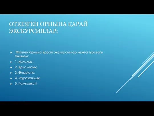 ӨТКІЗГЕН ОРНЫНА ҚАРАЙ ЭКСКУРСИЯЛАР: Өткізген орнына Қарай экскурсиялар келесі түрлерге бөлінеді: 1.