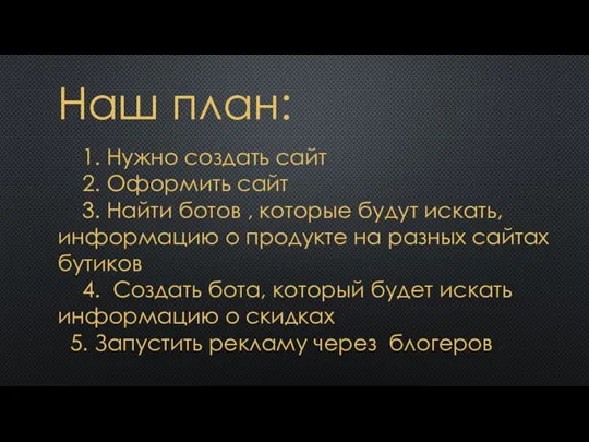 Наш план: 1. Нужно создать сайт 2. Оформить сайт 3. Найти ботов