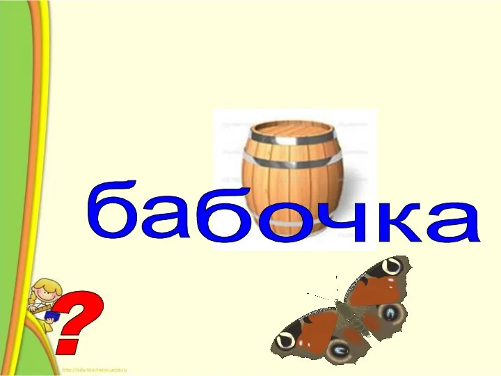 ? ба бочка