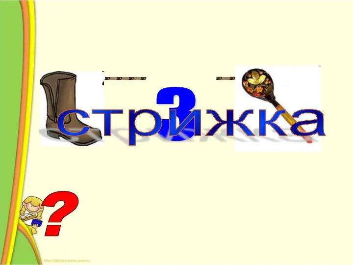 ? 3 ,,,, ,, стрижка