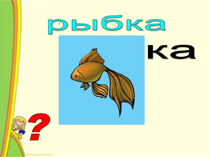 ? , , ка И = Ы рыбка