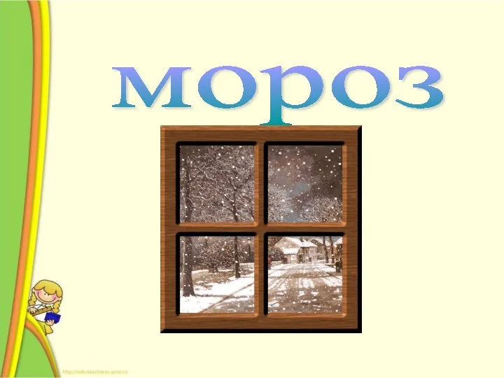 мороз