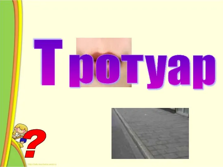 ? Т уар рот