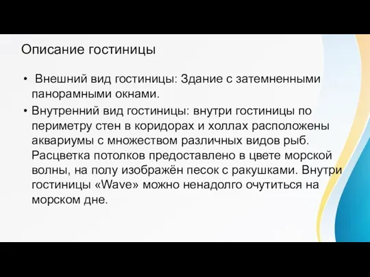 Описание гостиницы Внешний вид гостиницы: Здание с затемненными панорамными окнами. Внутренний вид