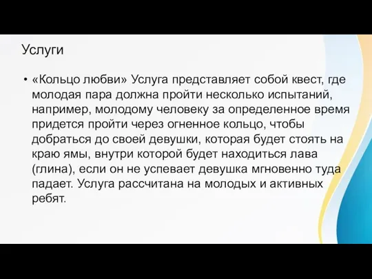 Услуги «Кольцо любви» Услуга представляет собой квест, где молодая пара должна пройти