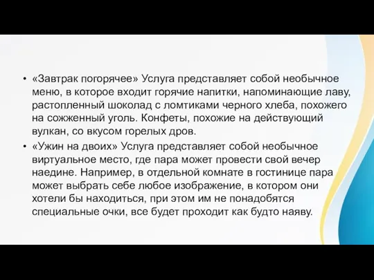 «Завтрак погорячее» Услуга представляет собой необычное меню, в которое входит горячие напитки,