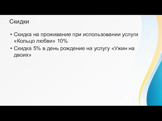 Скидки Скидка на проживание при использовании услуги «Кольцо любви» 10% Скидка 5%