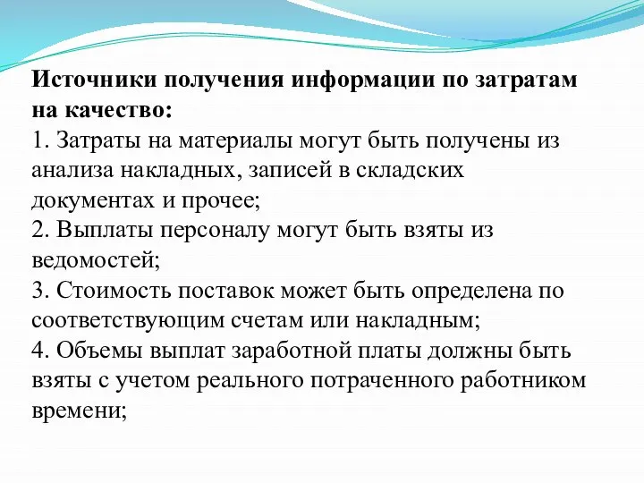 Источники получения информации по затратам на качество: 1. Затраты на материалы могут