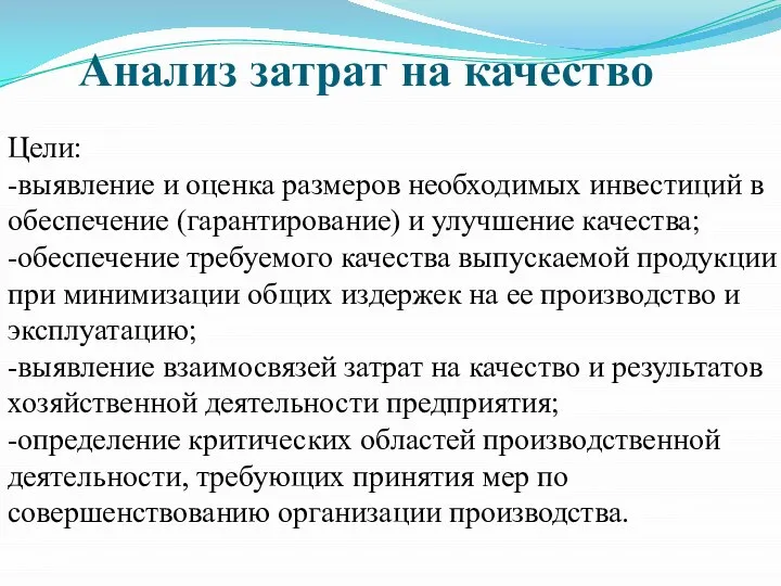 Анализ затрат на качество Цели: -выявление и оценка размеров необходимых инвестиций в