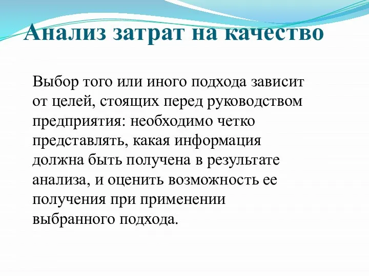 Анализ затрат на качество Выбор того или иного подхода зависит от целей,