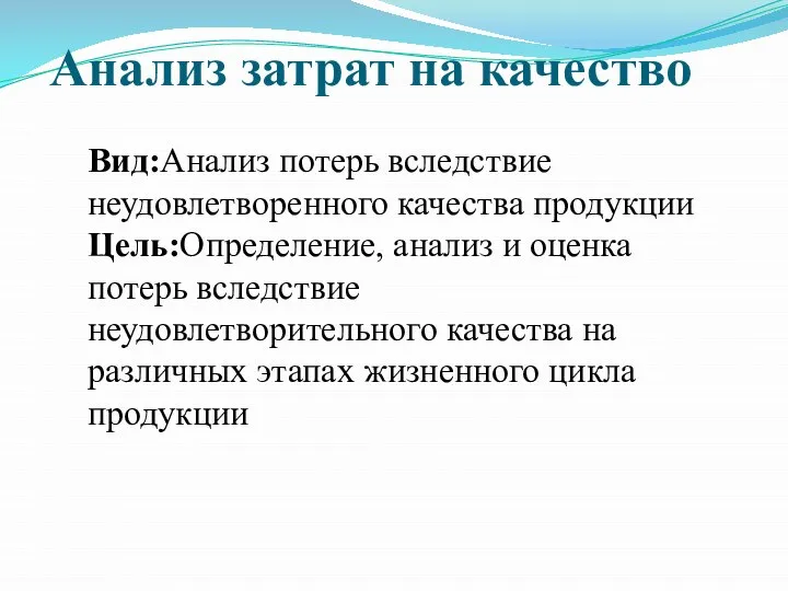 Вид:Анализ потерь вследствие неудовлетворенного качества продукции Цель:Определение, анализ и оценка потерь вследствие