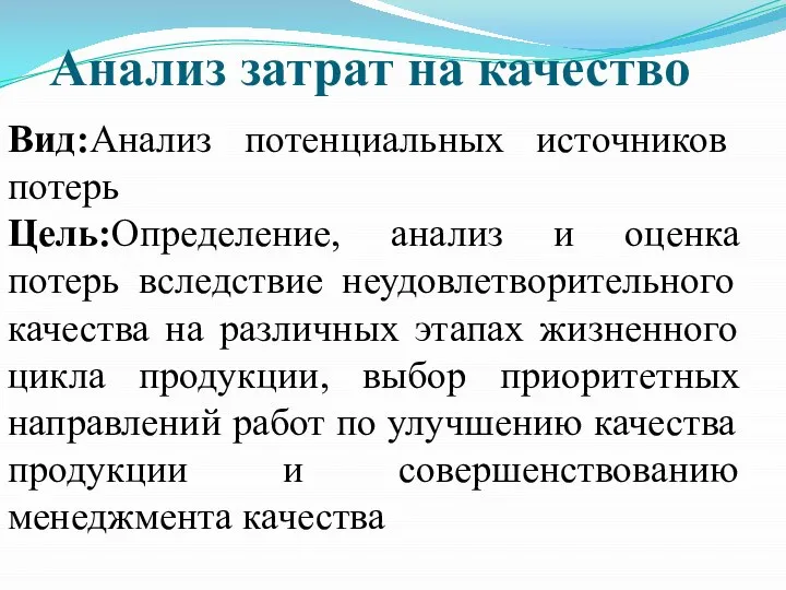 Анализ затрат на качество Вид:Анализ потенциальных источников потерь Цель:Определение, анализ и оценка