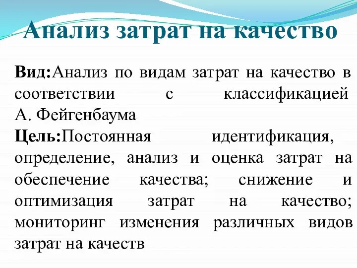 Анализ затрат на качество Вид:Анализ по видам затрат на качество в соответствии