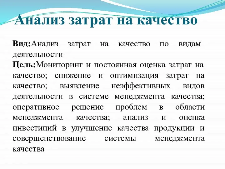 Анализ затрат на качество Вид:Анализ затрат на качество по видам деятельности Цель:Мониторинг