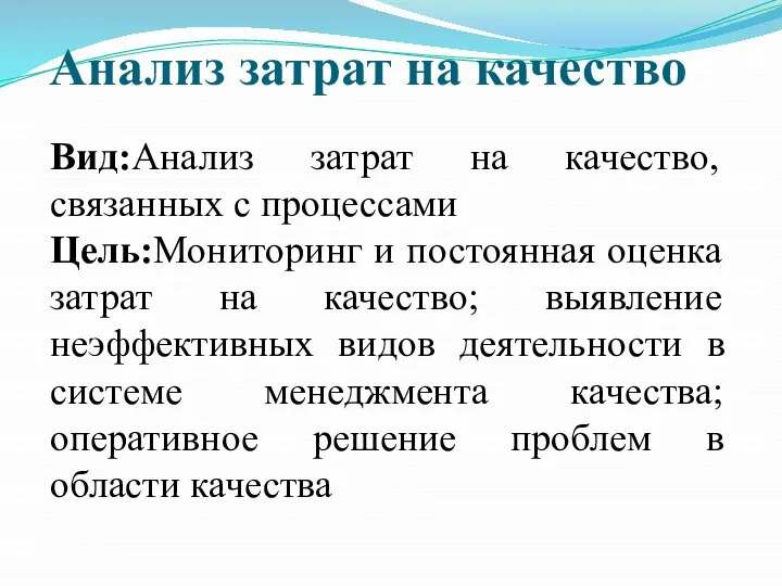 Анализ затрат на качество Вид:Анализ затрат на качество, связанных с процессами Цель:Мониторинг