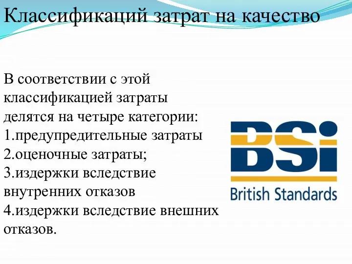 В соответствии с этой классификацией затраты делятся на четыре категории: 1.предупредительные затраты