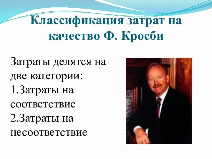 Классификация затрат на качество Ф. Кросби Затраты делятся на две категории: 1.Затраты