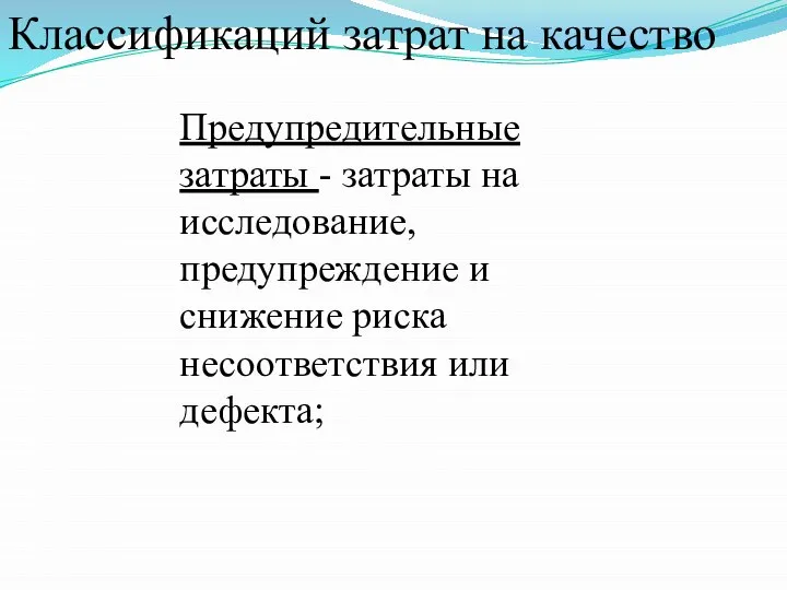 Предупредительные затраты - затраты на исследование, предупреждение и снижение риска несоответствия или