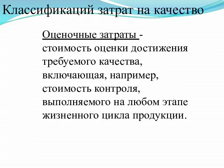 Оценочные затраты - стоимость оценки достижения требуемого качества, включающая, например, стоимость контроля,