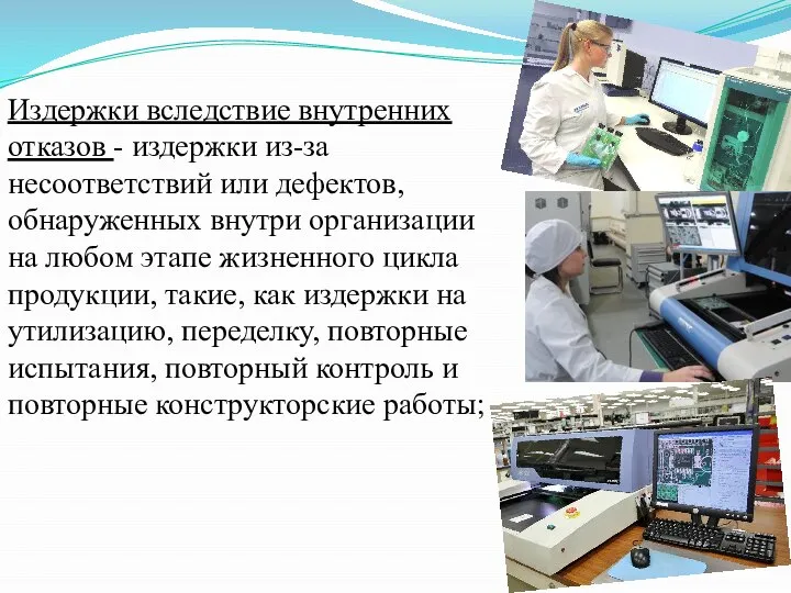 Издержки вследствие внутренних отказов - издержки из-за несоответствий или дефектов, обнаруженных внутри