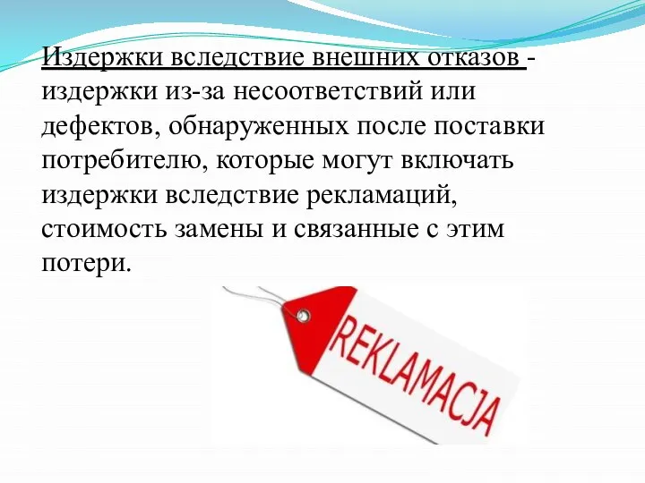 Издержки вследствие внешних отказов - издержки из-за несоответствий или дефектов, обнаруженных после