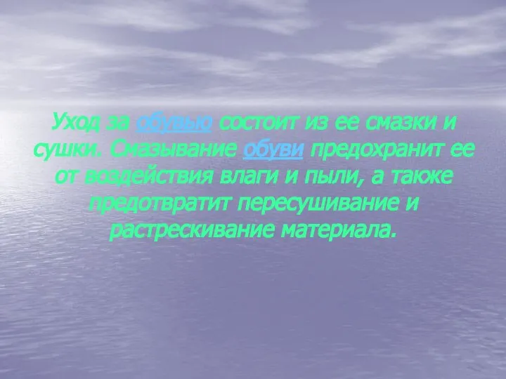 Уход за обувью состоит из ее смазки и сушки. Смазывание обуви предохранит