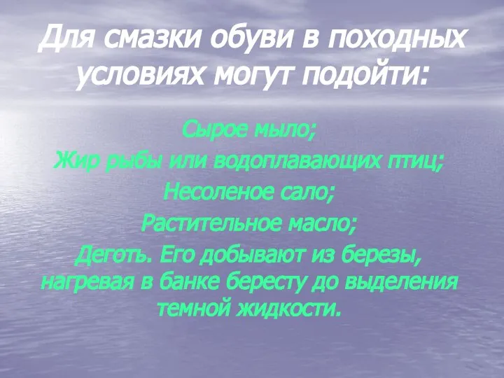 Для смазки обуви в походных условиях могут подойти: Сырое мыло; Жир рыбы