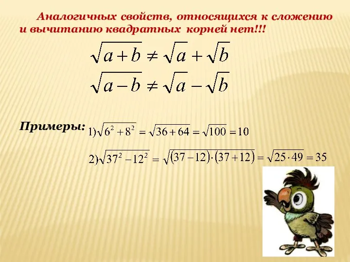 Примеры: Аналогичных свойств, относящихся к сложению и вычитанию квадратных корней нет!!!