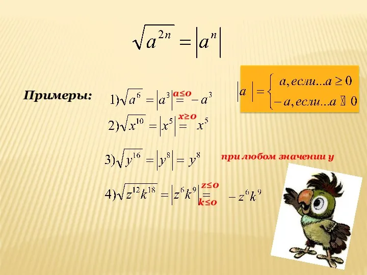 Примеры: x≥0 a≤0 z≤0 k≤0 при любом значении y